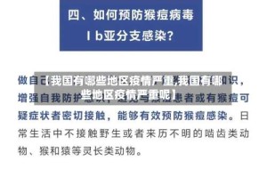 【我国有哪些地区疫情严重,我国有哪些地区疫情严重呢】