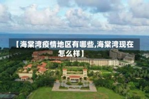 【海棠湾疫情地区有哪些,海棠湾现在怎么样】