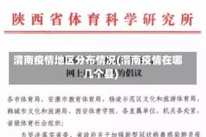 渭南疫情地区分布情况(渭南疫情在哪几个县)