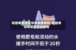 和田哪些地区没有疫情病例/和田有没有新型冠状病毒