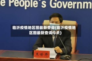 临沂疫情地区图最新查询(临沂疫情地区图最新查询今天)