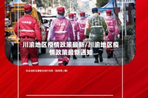 川渝地区疫情政策最新/川渝地区疫情政策最新通知