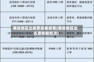 哪些地区出境要报备疫情(哪些地区出省要核酸检测)