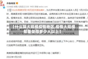 【什么算大规模疫情地区,疫情大规模聚集是指多少人以上】