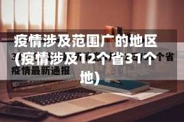 疫情涉及范围广的地区(疫情涉及12个省31个地)