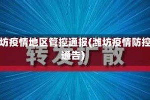 潍坊疫情地区管控通报(潍坊疫情防控通告)