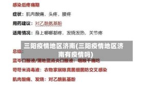 三阳疫情地区济南(三阳疫情地区济南有疫情吗)