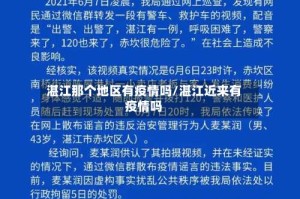 湛江那个地区有疫情吗/湛江近来有疫情吗