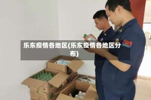 乐东疫情各地区(乐东疫情各地区分布)