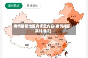 疫情播报地区有哪些内容(疫情播报实时播报)