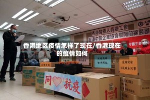 香港地区疫情怎样了现在/香港现在的疫情如何