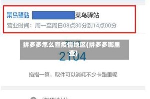 拼多多怎么查疫情地区(拼多多哪里查)