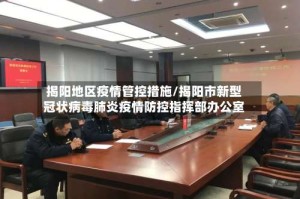 揭阳地区疫情管控措施/揭阳市新型冠状病毒肺炎疫情防控指挥部办公室