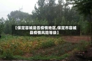 【保定容城是否疫情地区,保定市容城县疫情风险等级】