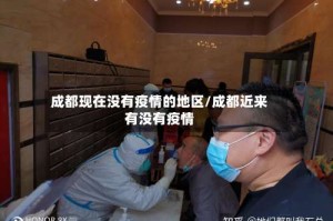 成都现在没有疫情的地区/成都近来有没有疫情