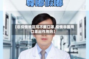【非疫情地区可不戴口罩,疫情非医用口罩起作用吗】