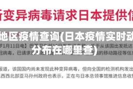日本地区疫情查询(日本疫情实时动态分布在哪里查)