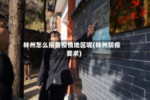 林州怎么报备疫情地区呢(林州防疫要求)