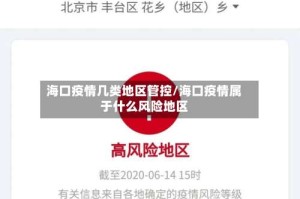 海口疫情几类地区管控/海口疫情属于什么风险地区