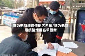 犍为无新增疫情地区名单/犍为无新增疫情地区名单最新