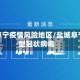 盐城阜宁疫情风险地区/盐城阜宁新型冠状病毒