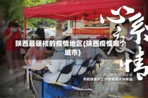 陕西最硬核的疫情地区(陕西疫情哪个城市)