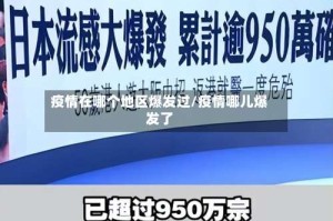 疫情在哪个地区爆发过/疫情哪儿爆发了