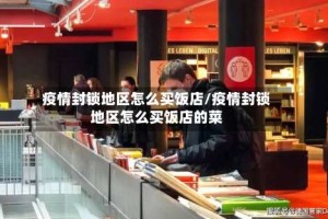 疫情封锁地区怎么买饭店/疫情封锁地区怎么买饭店的菜