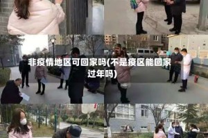 非疫情地区可回家吗(不是疫区能回家过年吗)