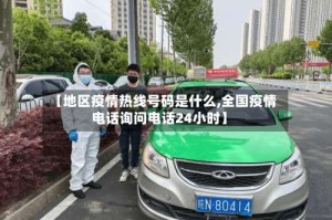 【地区疫情热线号码是什么,全国疫情电话询问电话24小时】