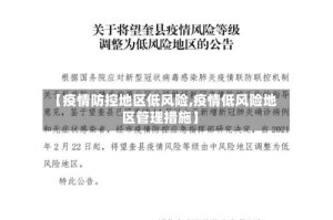 【疫情防控地区低风险,疫情低风险地区管理措施】