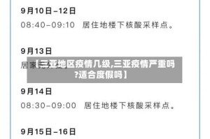 【三亚地区疫情几级,三亚疫情严重吗?适合度假吗】