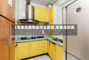 【宋家庄疫情是什么地区,宋家庄封闭】