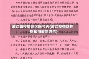 浦江算疫情地区吗今天(浦江疫情防控指挥部最新通告)