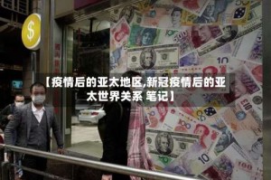 【疫情后的亚太地区,新冠疫情后的亚太世界关系 笔记】