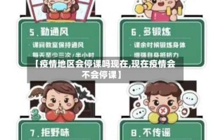 【疫情地区会停课吗现在,现在疫情会不会停课】