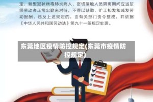 东莞地区疫情防控规定(东莞市疫情防控规定)