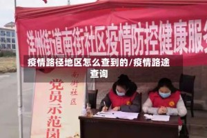 疫情路径地区怎么查到的/疫情路途查询