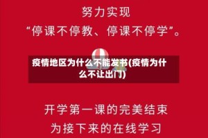 疫情地区为什么不能发书(疫情为什么不让出门)