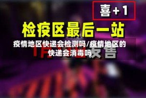 疫情地区快递会检测吗/疫情地区的快递会消毒吗