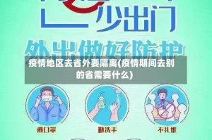 疫情地区去省外要隔离(疫情期间去别的省需要什么)