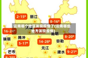 云南哪个地区发现疫情了(云南哪些地方发现疫情)