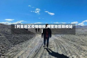【阿里地区疫情防控,阿里地区防疫站】