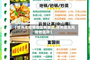 【徐州无疫情地区有哪些,徐州是无风险地区吗】