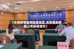 【东莞疫情最新隔离地区,东莞最新疫情公布隔离城市】