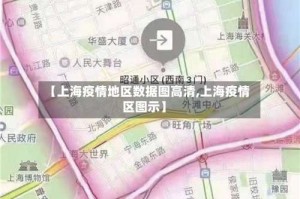 【上海疫情地区数据图高清,上海疫情区图示】