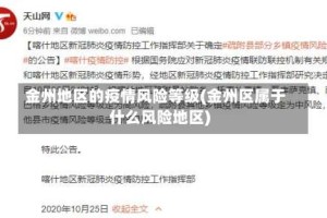 金州地区的疫情风险等级(金州区属于什么风险地区)