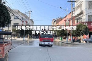 【荆州疫情范围有哪些地区,荆州疫情属于什么风险】