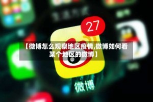 【微博怎么观察地区疫情,微博如何看某个地区的微博】