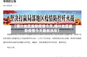 【喀什地区最新疫情今天,喀什地区最新疫情今天最新消息】